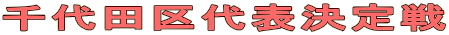 千代田区代表決定戦
